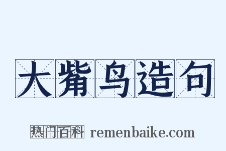 大觜鸟造句是什么意思的图片